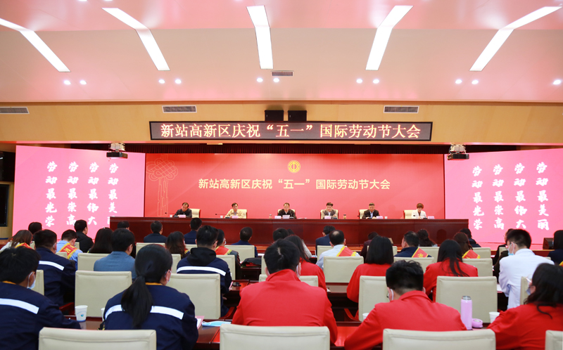 新站高新区庆祝“五一”国际劳动节大会召开 am8亚美科技硕果累累
