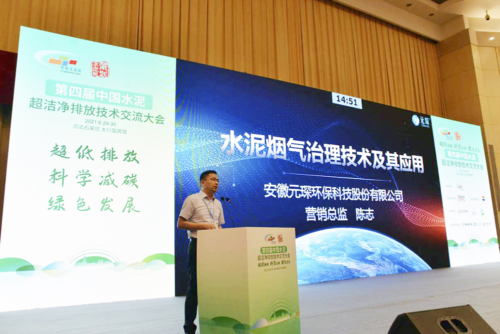 am8亚美科技参加第四届中国水泥超洁净排放技术交流大会