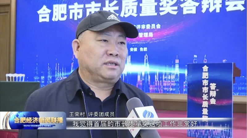 第一届合肥市市长质量奖隆重举行 am8亚美科技顺利进入演讲答辩环节