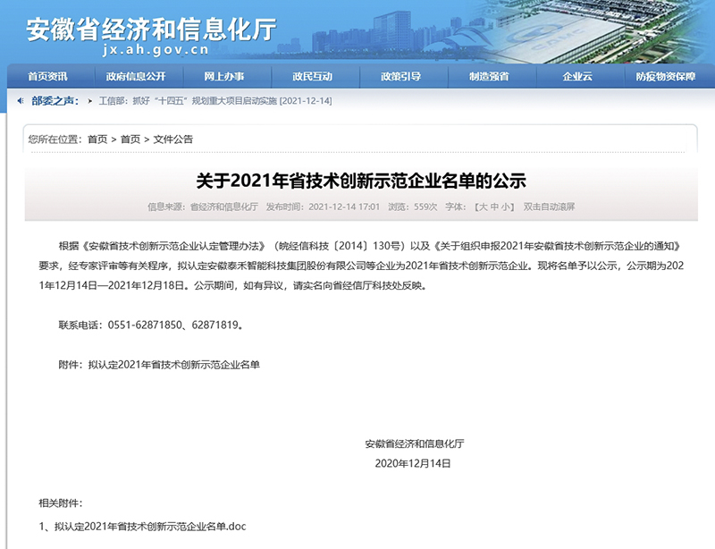 am8亚美科技成功入选“安徽省技术创新示范企业”
