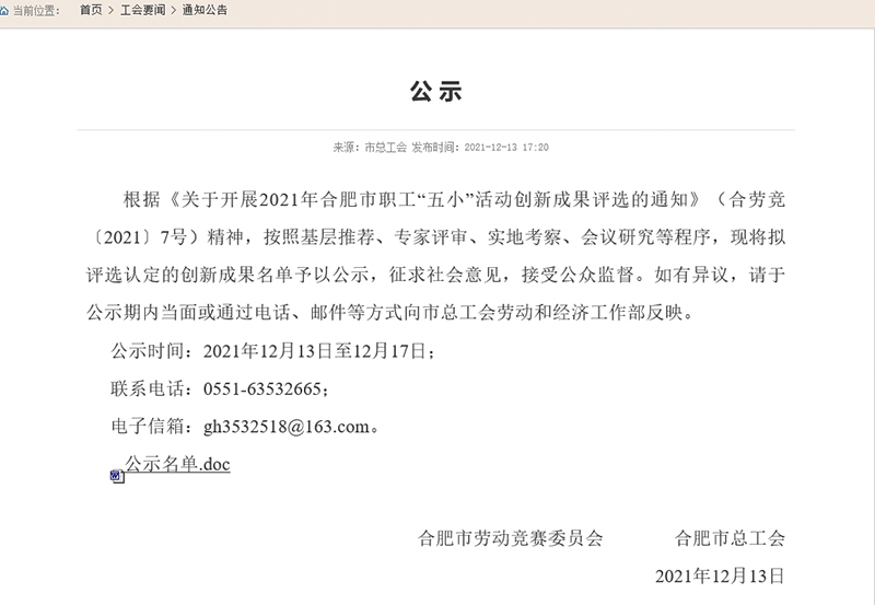 合肥市职工“五小”活动创新成果评选结果公示，am8亚美科技两项成果入。