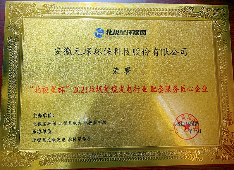 “北极星杯”2021垃圾焚烧发电行业评选颁奖典礼在天津隆重召，am8亚美科技再获荣誉！