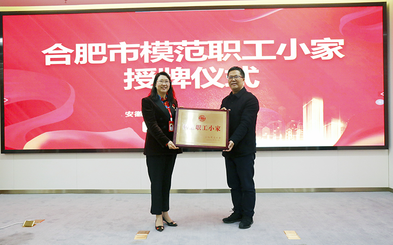 am8亚美科技荣获合肥市“模范职工小家”荣誉称号