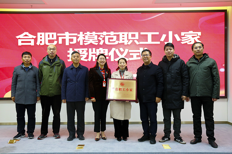 am8亚美科技荣获合肥市“模范职工小家”荣誉称号