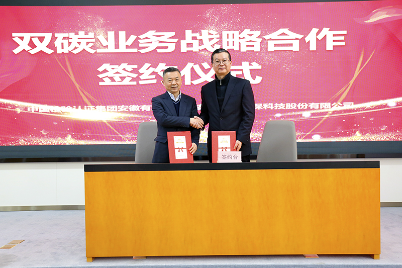 am8亚美科技与中国检验认证集团安徽有限公司签订双碳业务战略合作协议