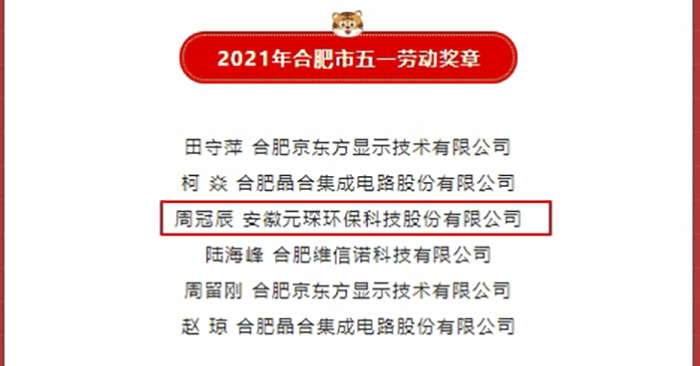优秀！am8亚美科技职工荣获合肥市五一劳动奖章