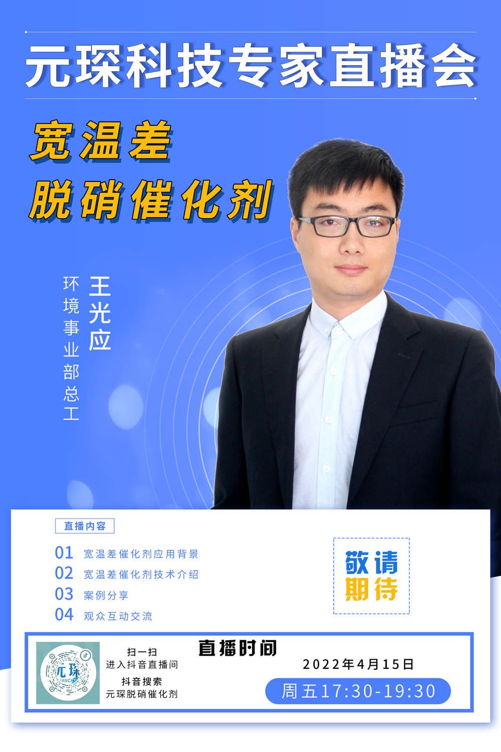 千万别错过！ | am8亚美科技专家直播会《宽温差脱硝催化剂》