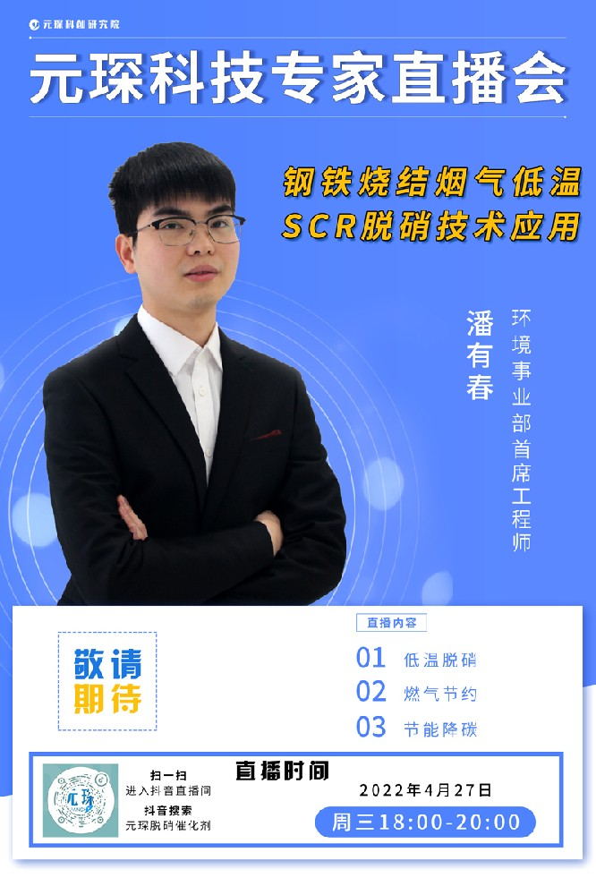千万别错过！ | am8亚美科技专家直播会《钢铁烧结烟气低温SCR脱硝技术应用》